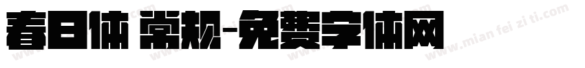 春日体 常规字体转换